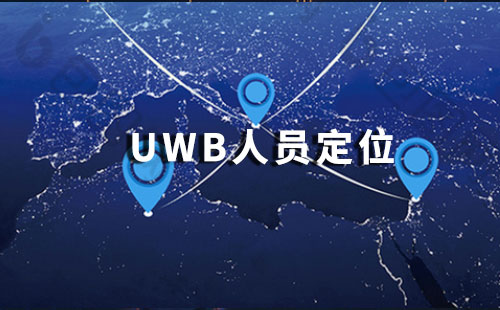 uwb人员定位.jpg